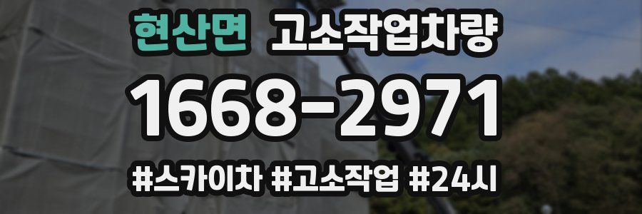현산면 고소작업차량