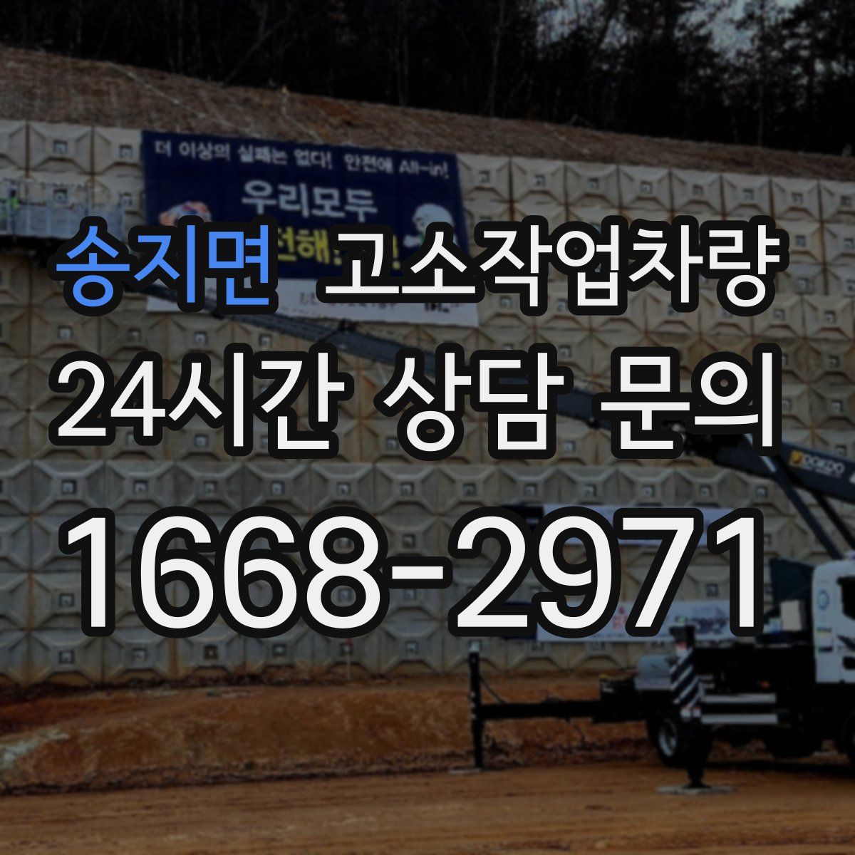 송지면 고소작업차량