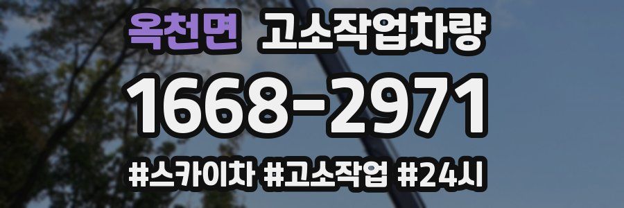 옥천면 고소작업차량