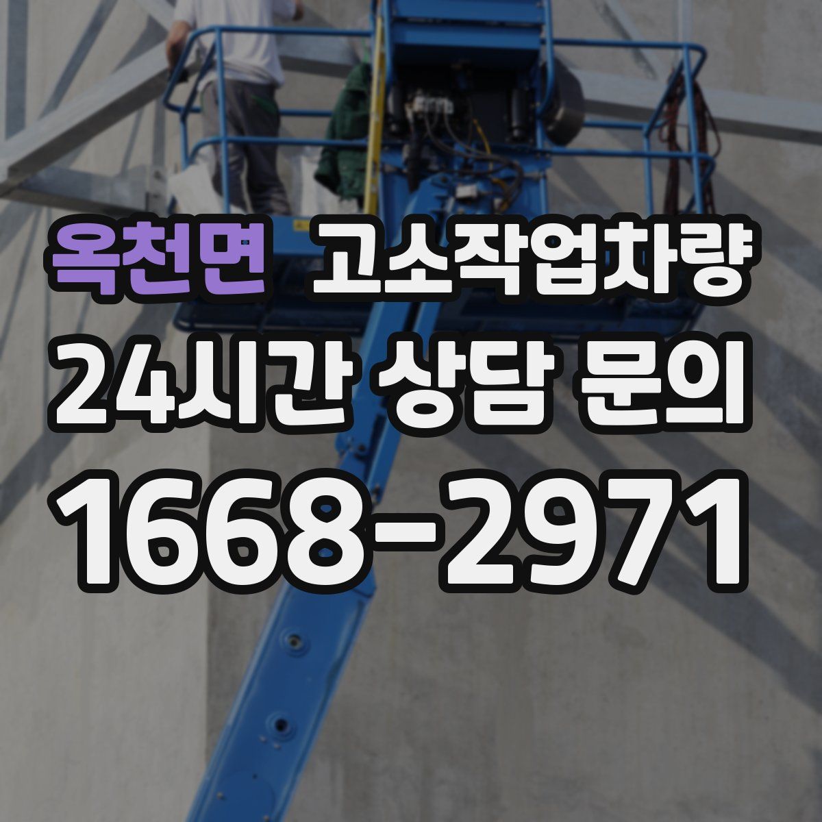 옥천면 고소작업차량