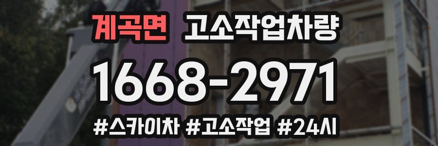 계곡면 고소작업차량