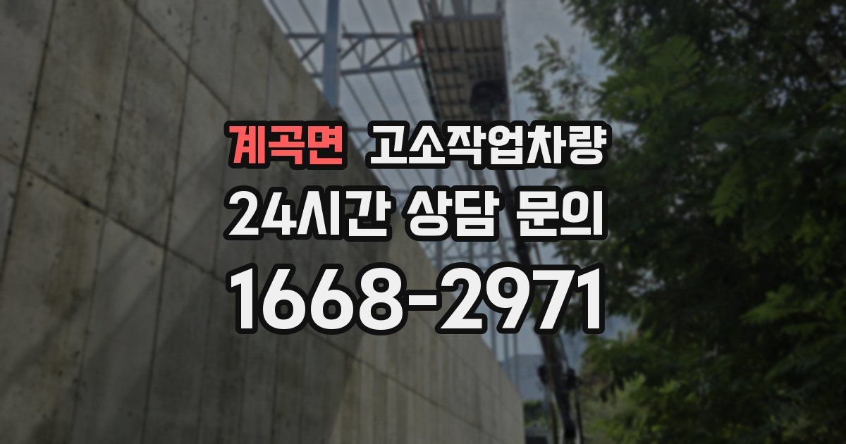 계곡면 고소작업차량