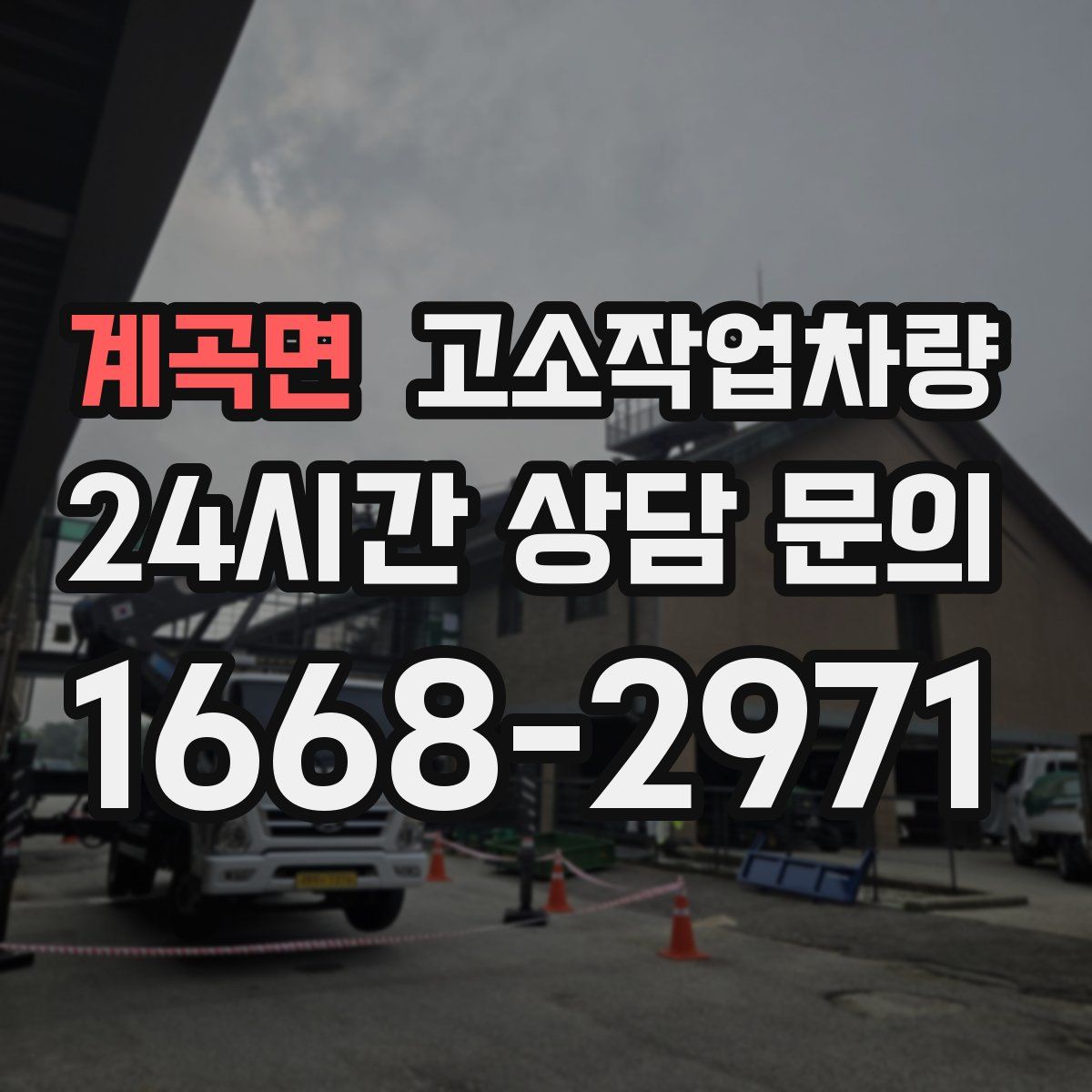 계곡면 고소작업차량