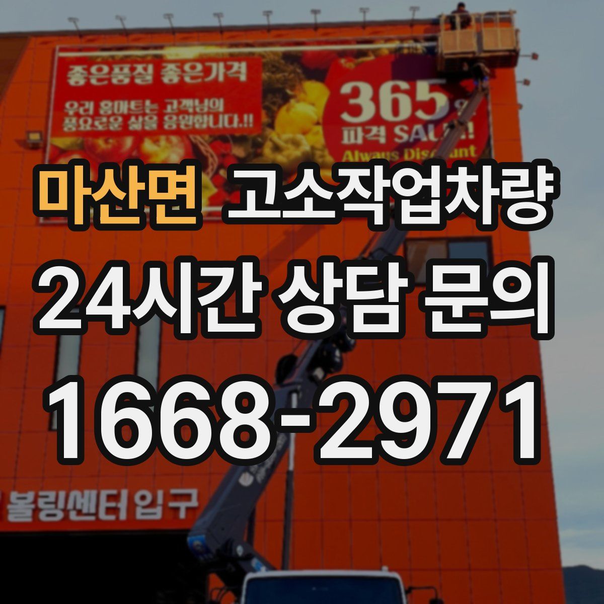 마산면 고소작업차량
