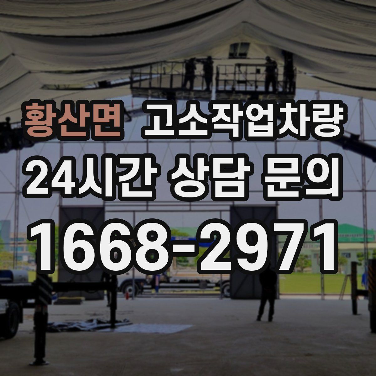 황산면 고소작업차량