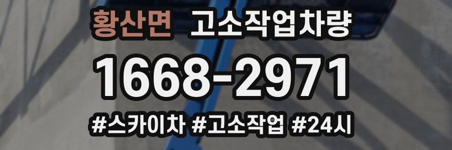 황산면 고소작업차량