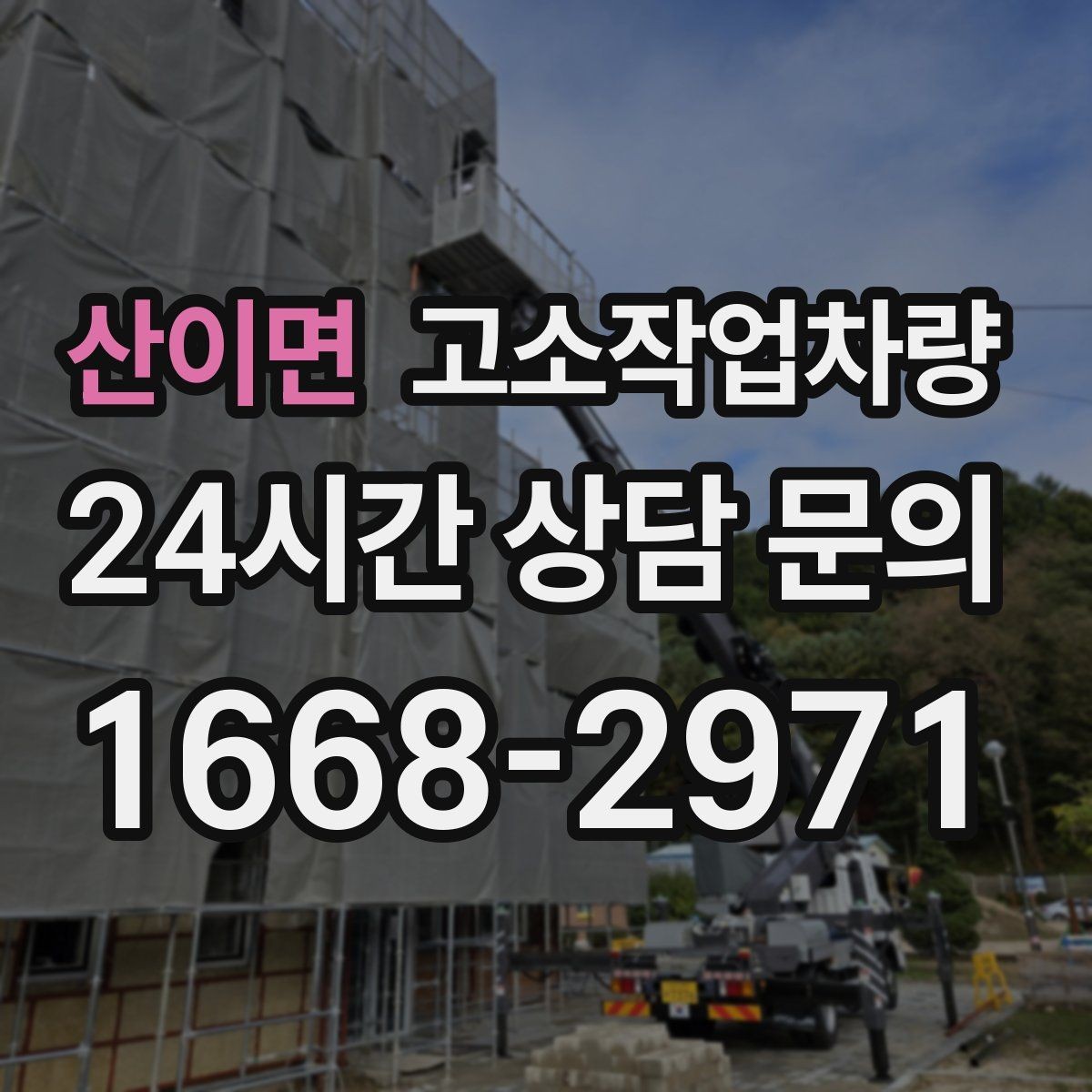 산이면 고소작업차량 사용 목적별 장비 선택 가이드