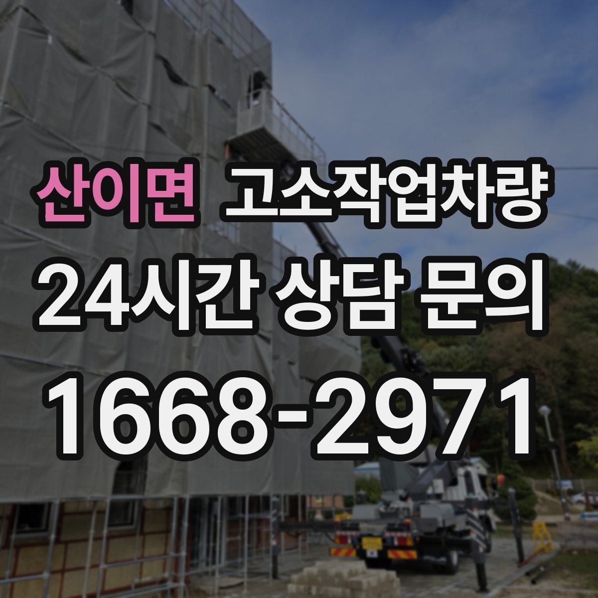 산이면 고소작업차량