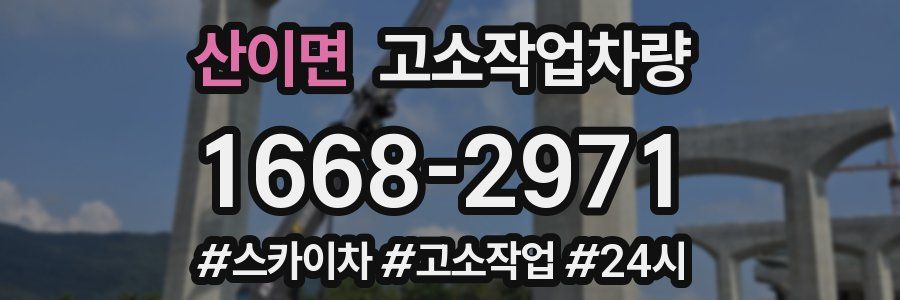산이면 고소작업차량