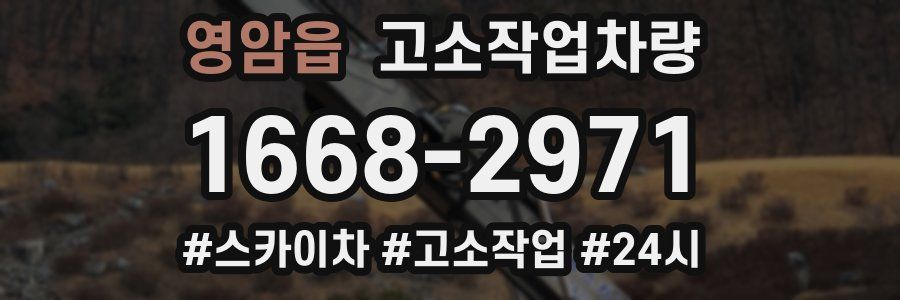 영암읍 고소작업차량