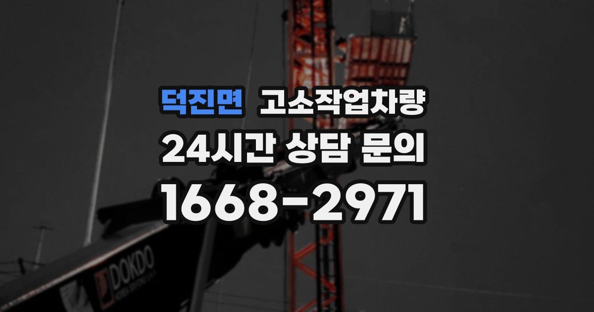 덕진면 고소작업차량