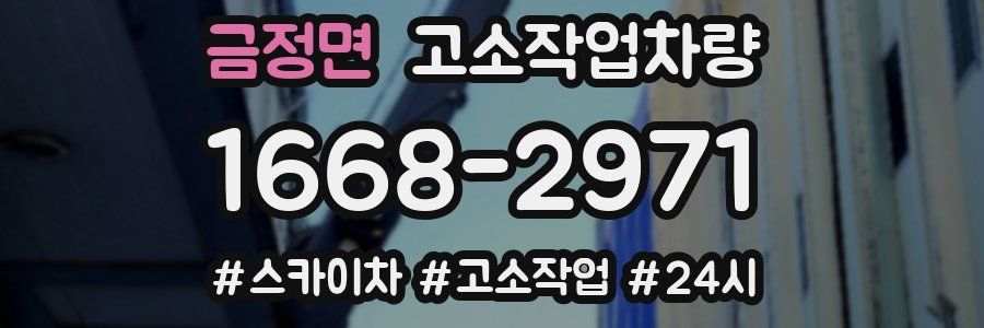 금정면 고소작업차량