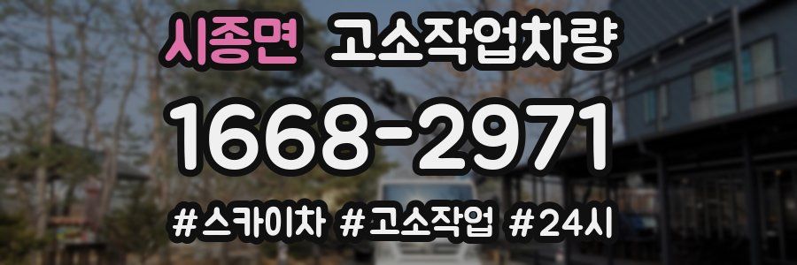 시종면 고소작업차량