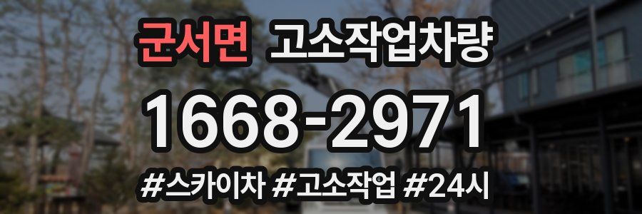 군서면 고소작업차량
