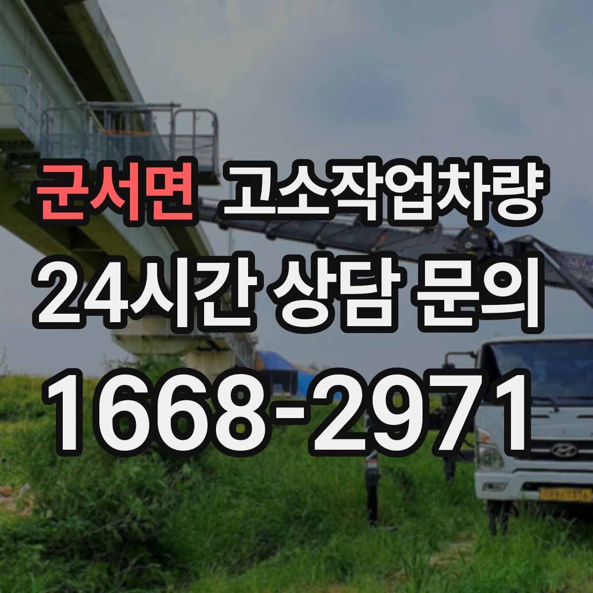군서면 고소작업차량