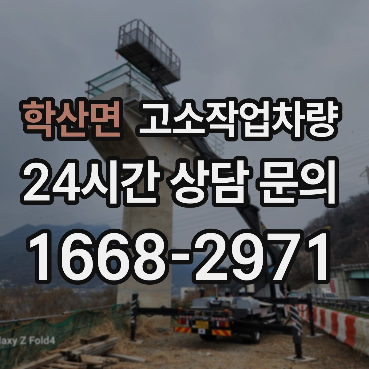 학산면 고소작업차량