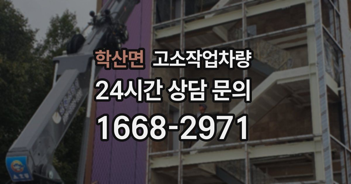 학산면 고소작업차량