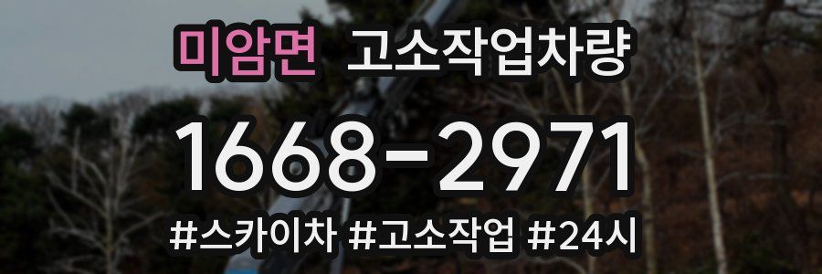미암면 고소작업차량