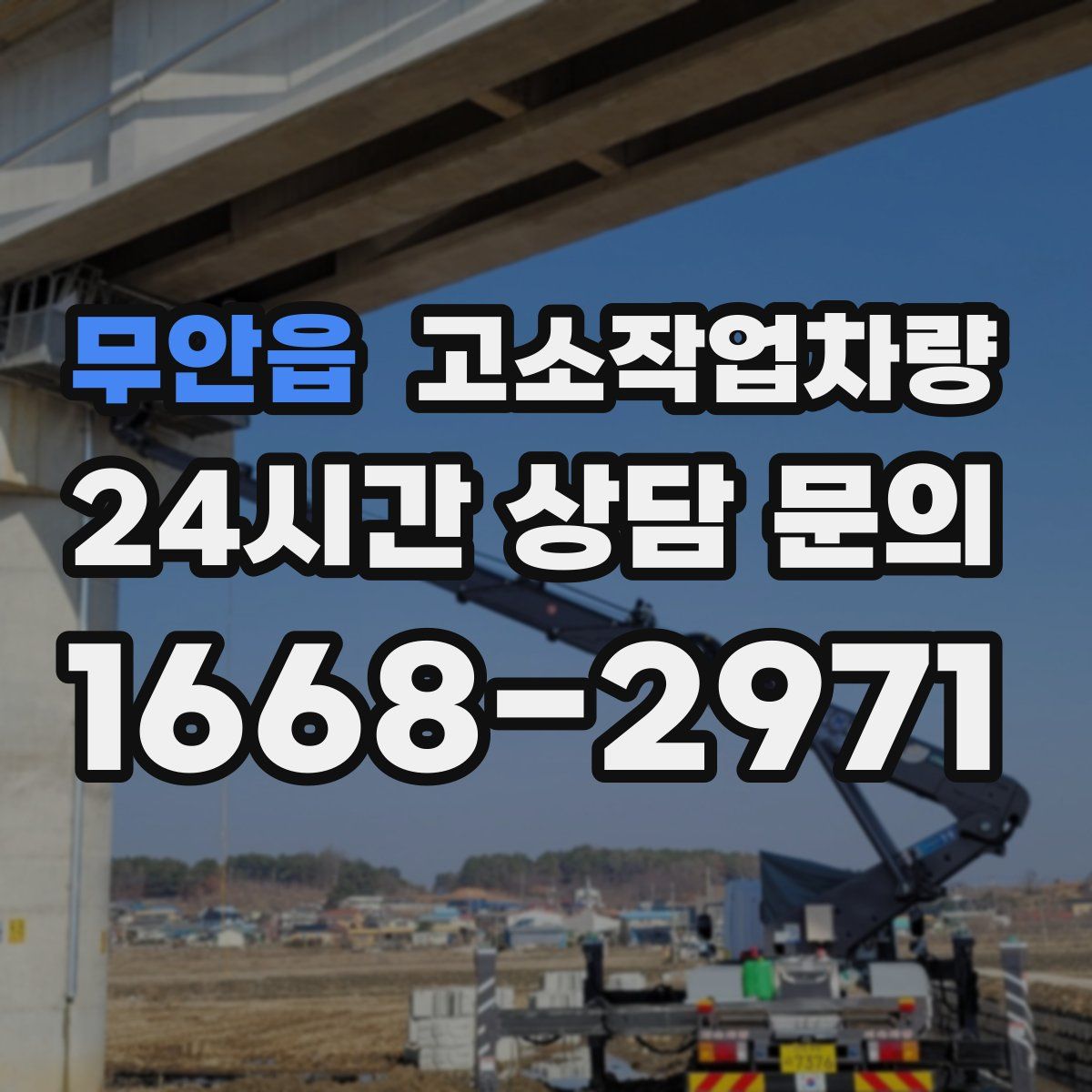 무안읍 고소작업차량