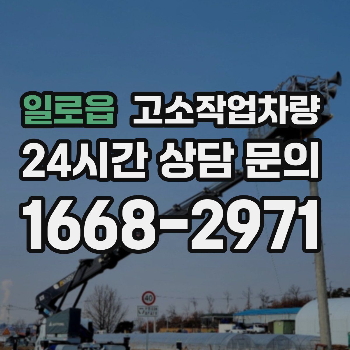 일로읍 고소작업차량