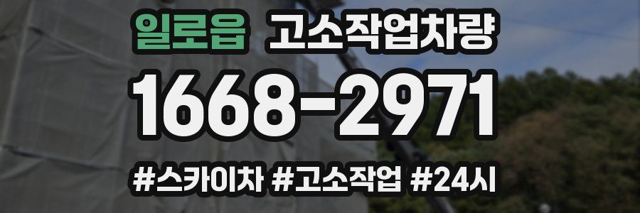 일로읍 고소작업차량