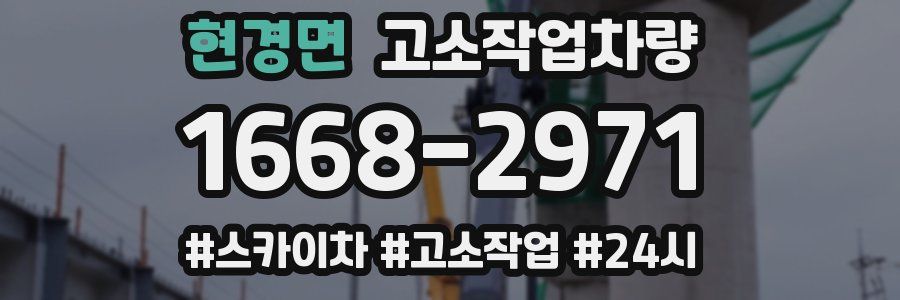 현경면 고소작업차량
