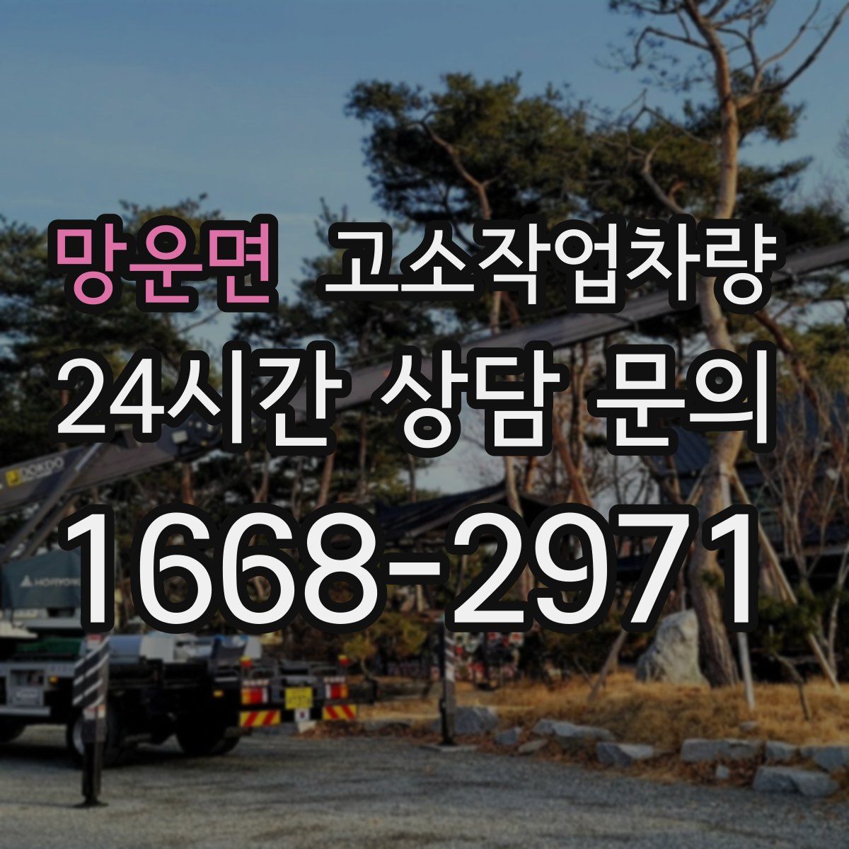 망운면 고소작업차량