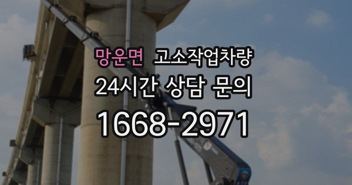 망운면 고소작업차량