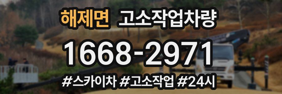 해제면 고소작업차량
