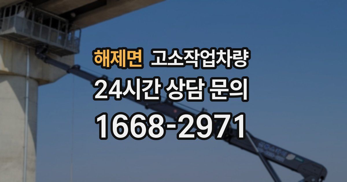 해제면 고소작업차량