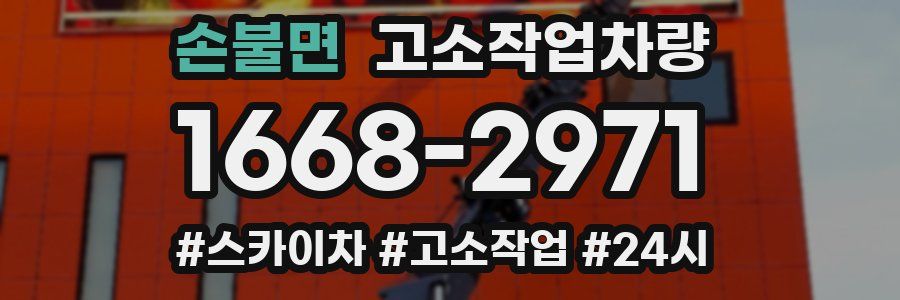 손불면 고소작업차량