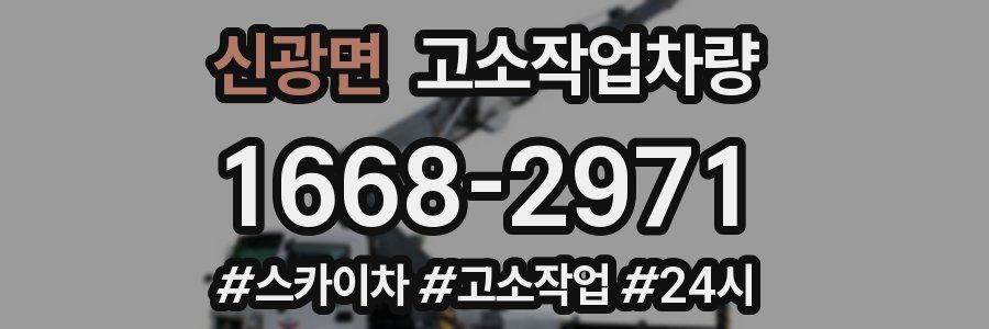 신광면 고소작업차량