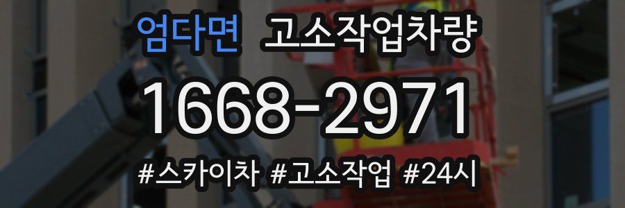 엄다면 고소작업차량