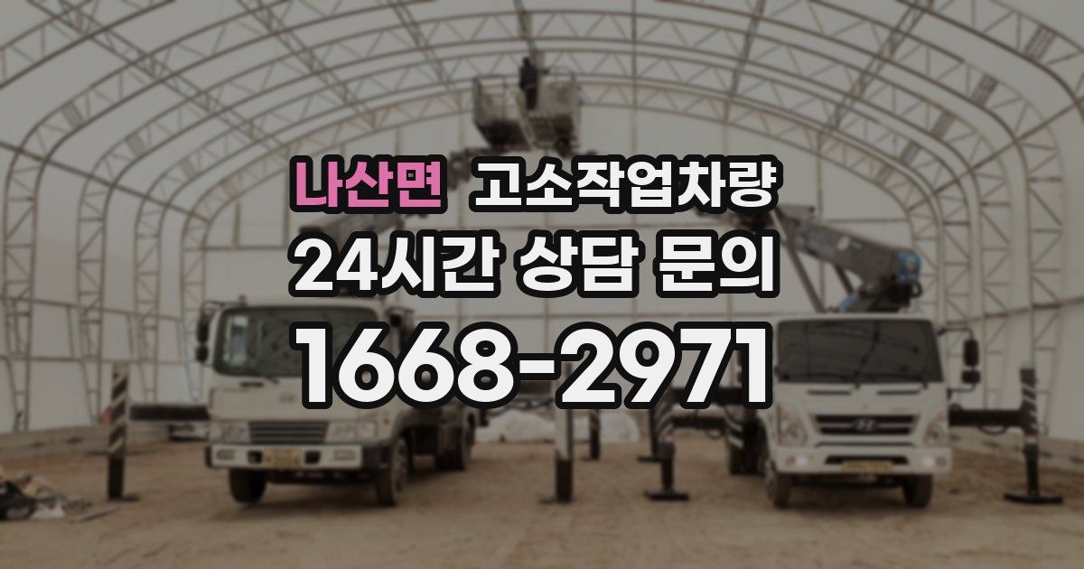 나산면 고소작업차량