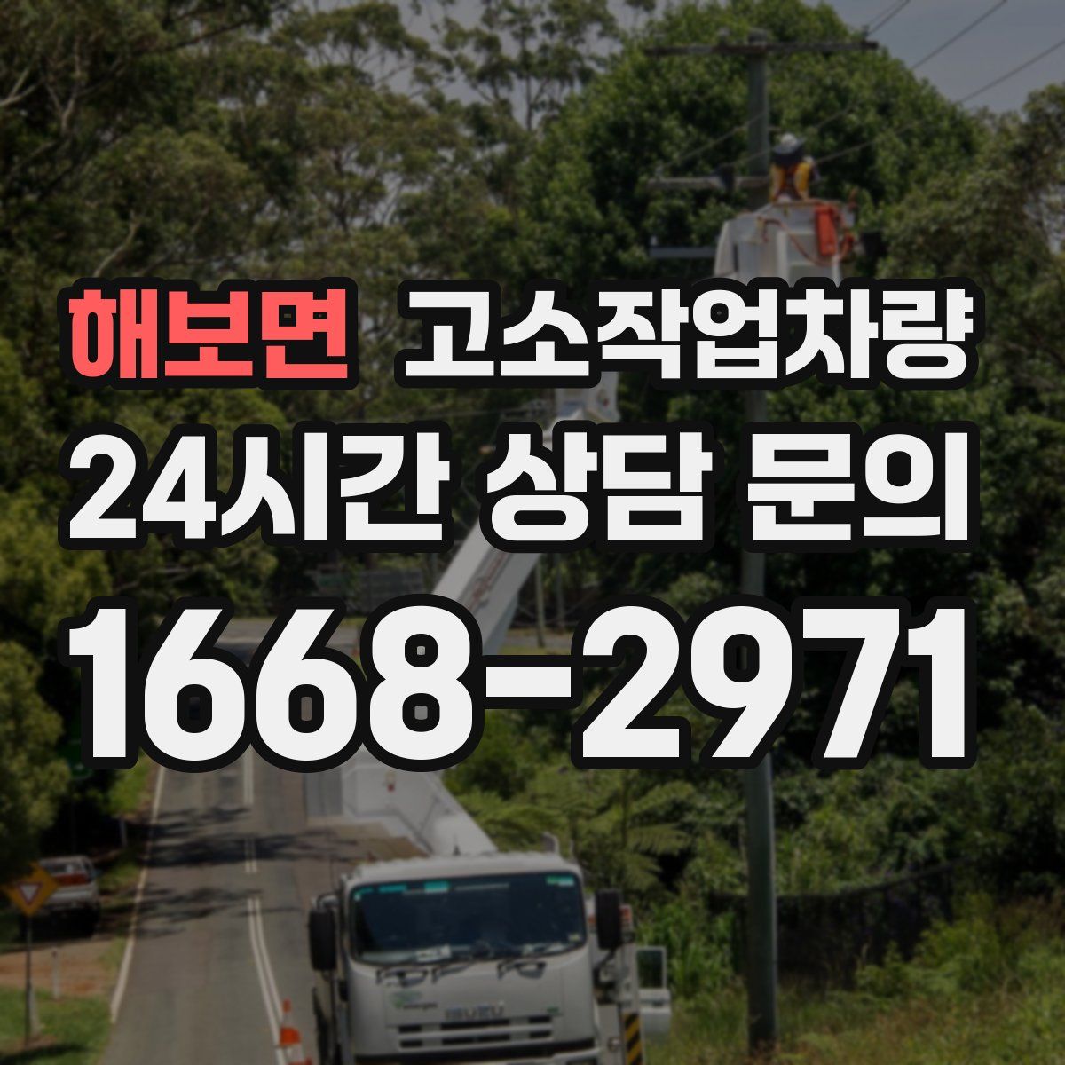 해보면 고소작업차량
