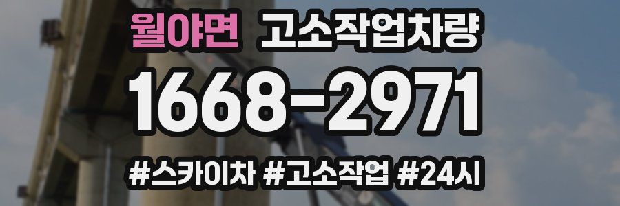 월야면 고소작업차량