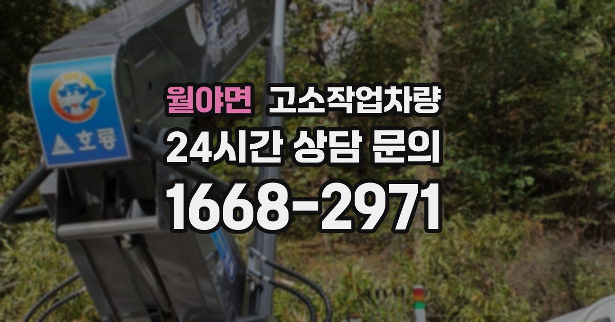 월야면 고소작업차량