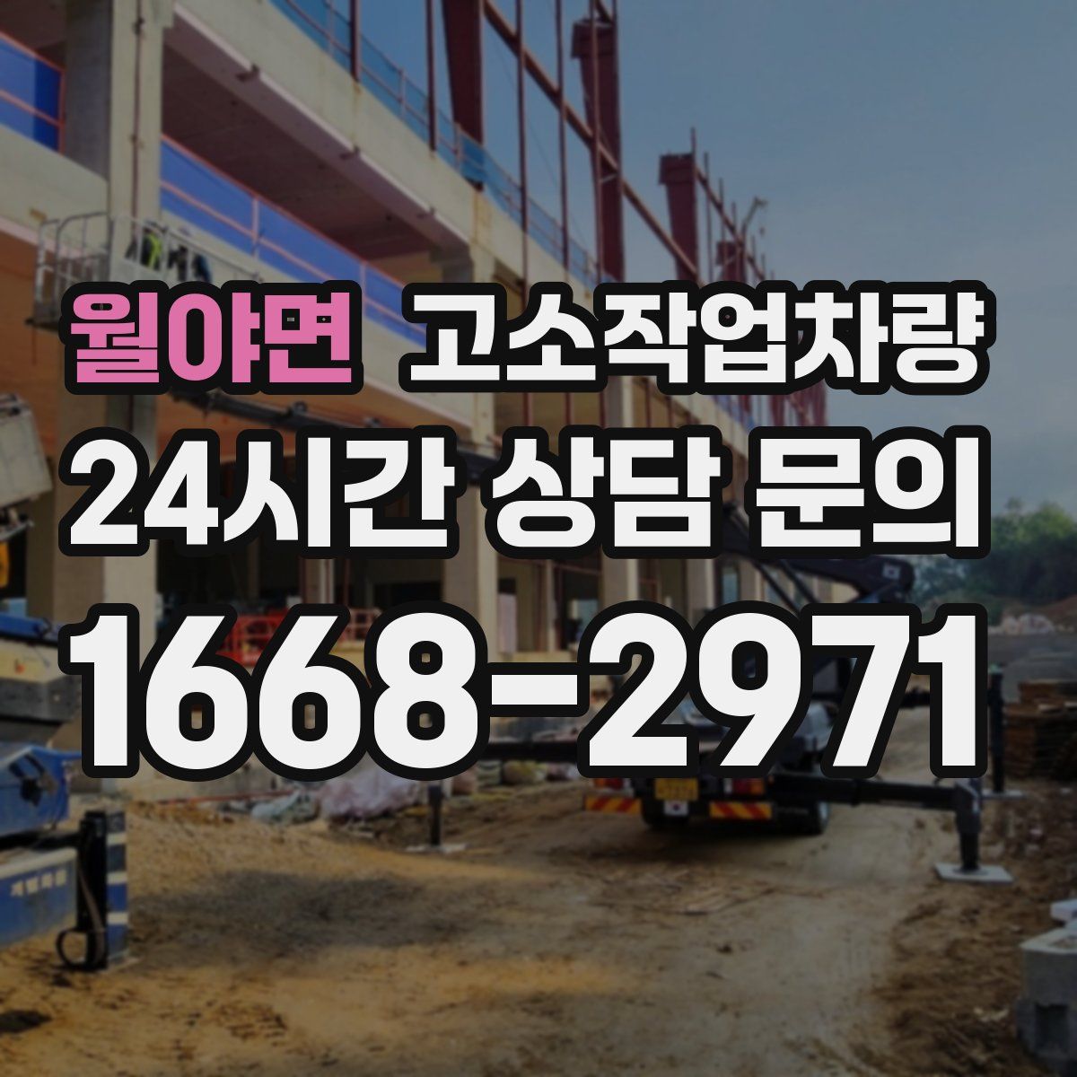 월야면 고소작업차량