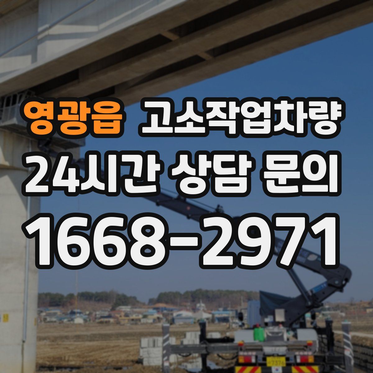 영광읍 고소작업차량