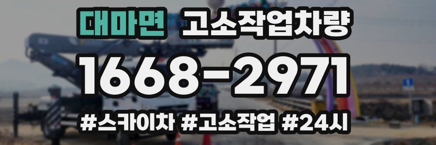 대마면 고소작업차량