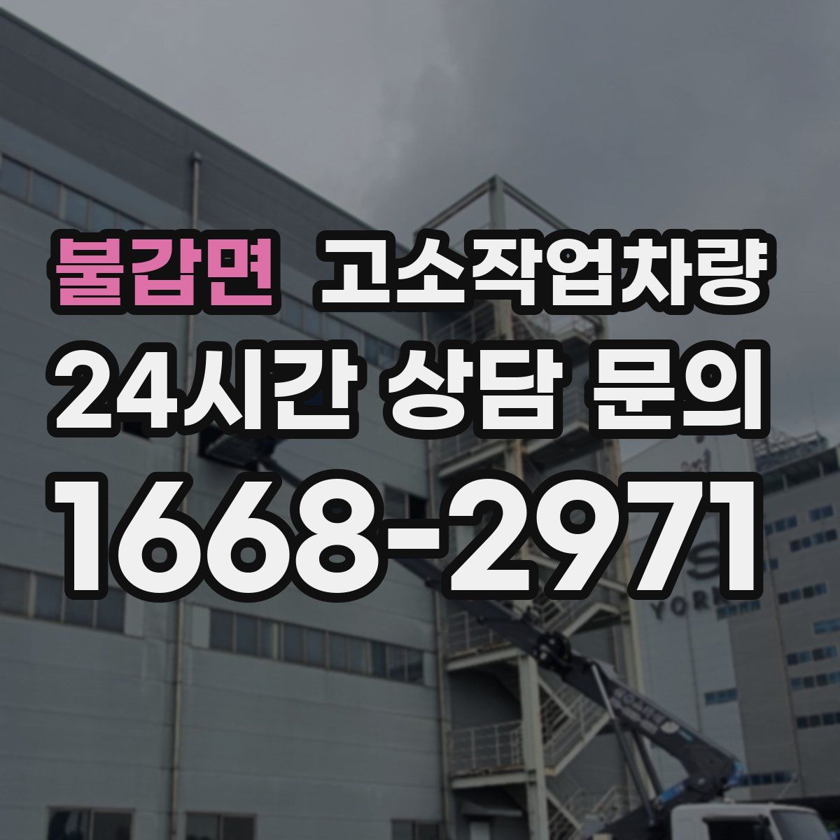 불갑면 고소작업차량
