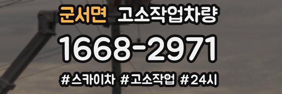 군서면 고소작업차량