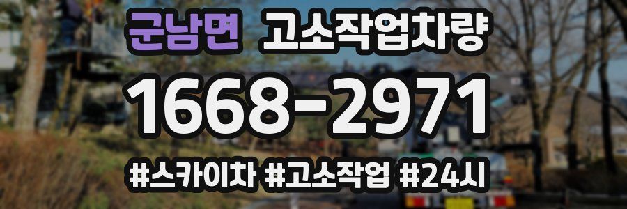 군남면 고소작업차량