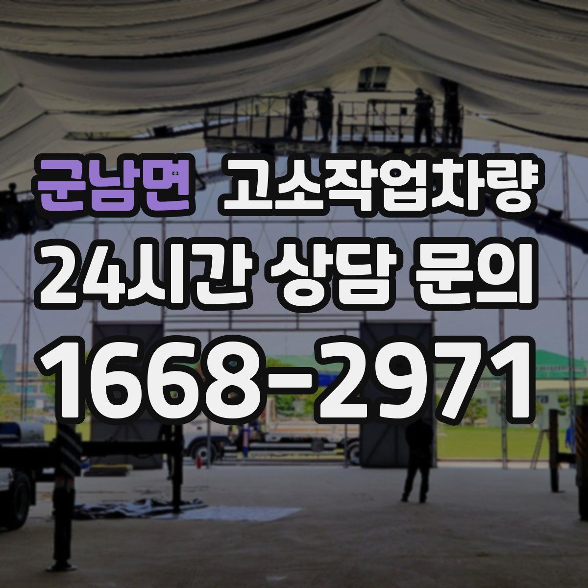 군남면 고소작업차량
