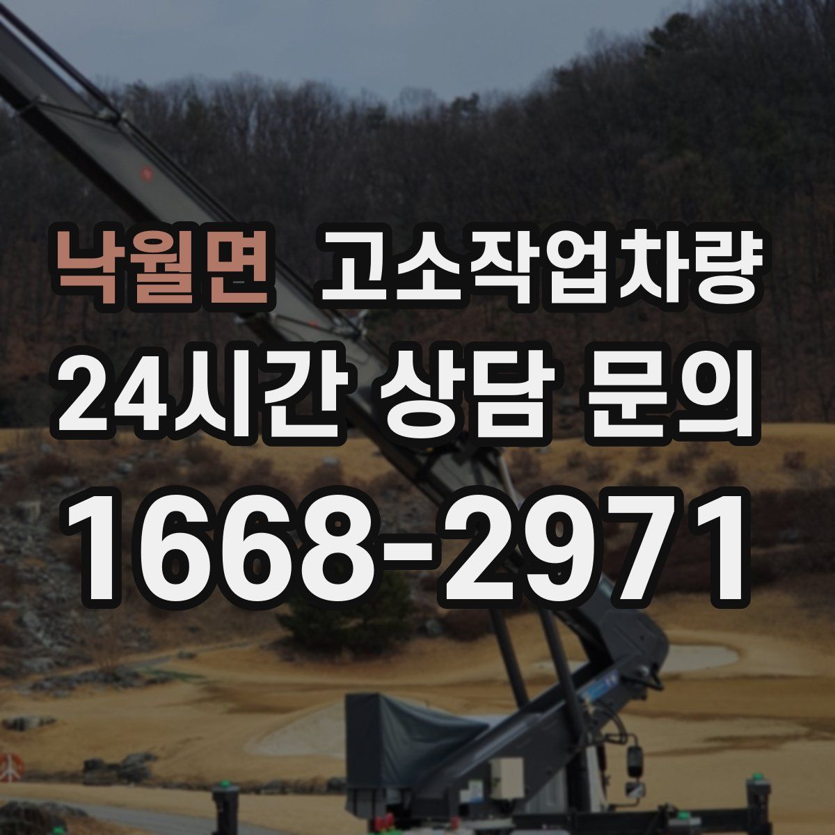 낙월면 고소작업차량