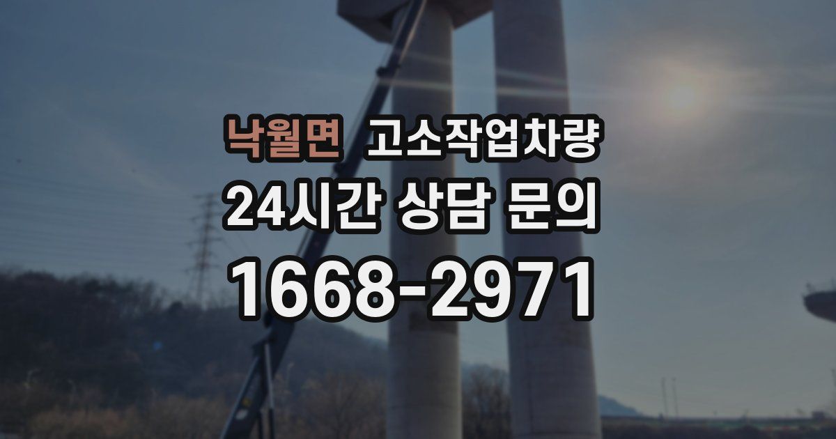 낙월면 고소작업차량