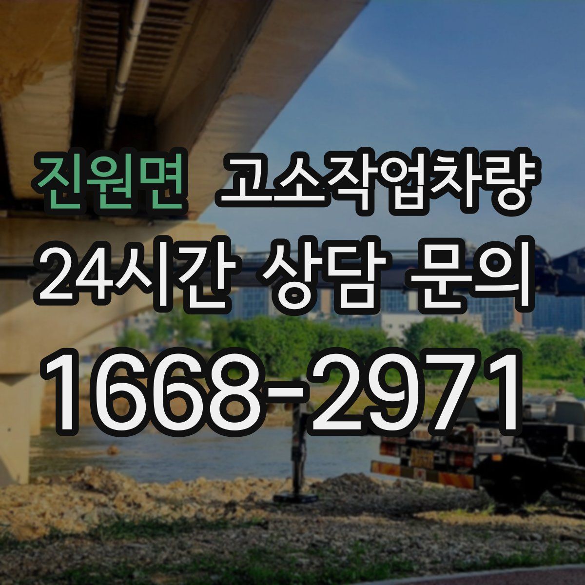 진원면 고소작업차량
