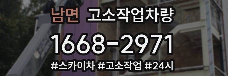 남면 고소작업차량
