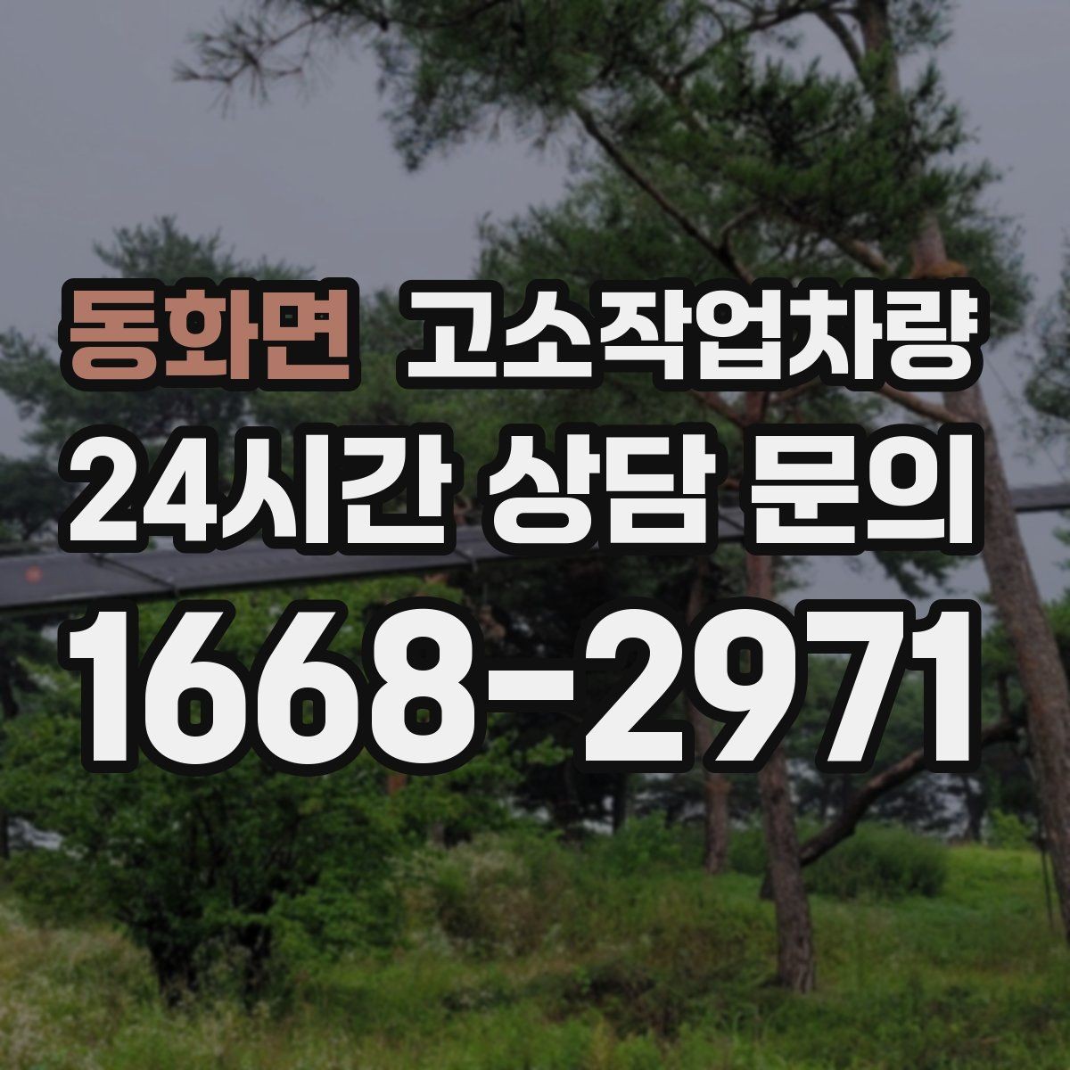동화면 고소작업차량 안전 규정과 현장 적용 방법