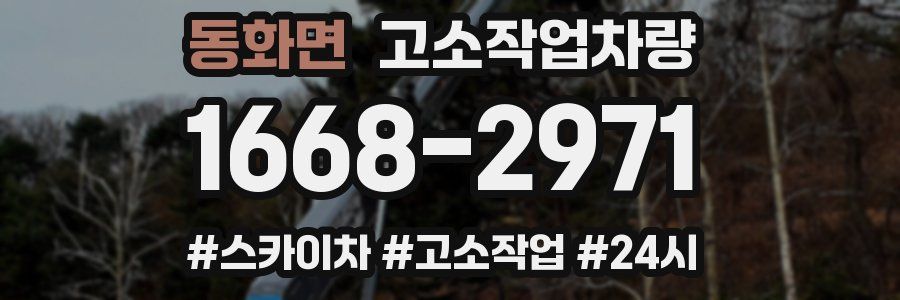 동화면 고소작업차량